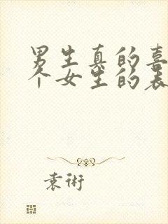 男生真的喜欢一个女生的表现