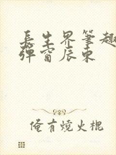 长生界笔趣阁无弹窗辰东