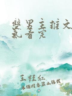 双男主推文一口气看完