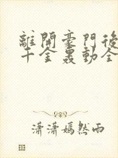 离开豪门后,假千金轰动全球 txt下载