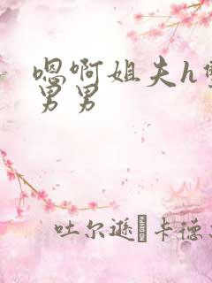 嗯啊姐夫h双性男男