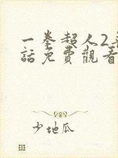 一拳超人2普通话免费观看中文版