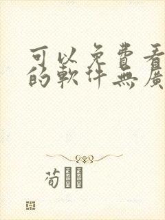 可以免费看动漫的软件无广告