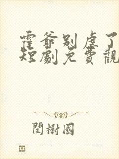 霍爷别虐了池欢短剧免费观看