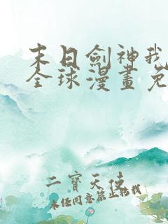 末日剑神我震惊全球漫画免费观看