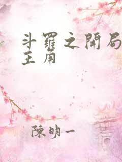 斗罗之开局猎杀主角