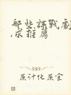 哪些谍战剧好看,求推荐