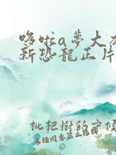 哆啦a梦大雄的新恐龙正片