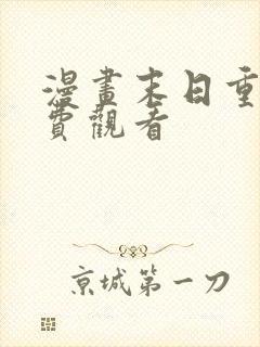 漫画末日重启免费观看