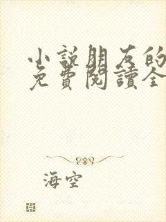 小说朋友的妻子免费阅读全文