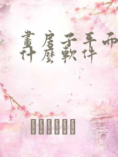 画房子平面图用什么软件