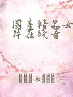 国产精品女人毛片在线看