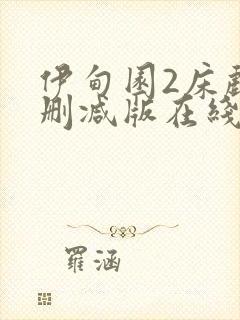 伊甸园2床戏未删减版在线看