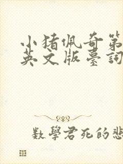 小猪佩奇第二集英文版台词