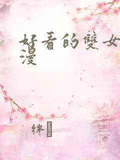 好看的双女主动漫