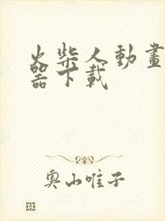 火柴人动画制作器下载