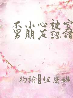 不小心被室友的男朋友认错阿温免费阅读