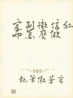 定制微信红包封面怎么做