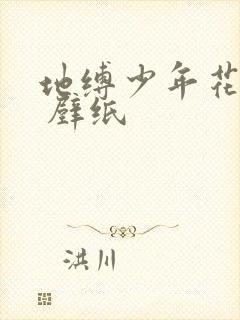 地缚少年花子君 壁纸