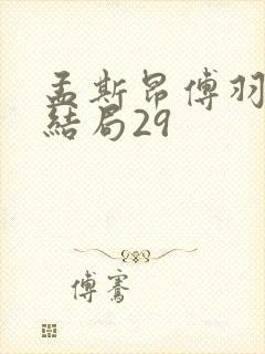 孟斯昂傅羽茜大结局29