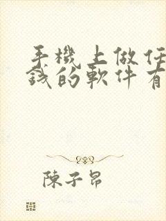 手机上做任务赚钱的软件有哪些