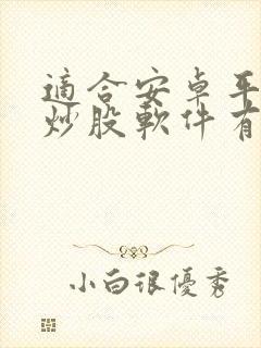 适合安卓平板的炒股软件有哪些