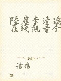 陆尘李清瑶短剧在线观看全集