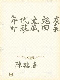 年代文炮灰的海外亲戚回来了糊涂笔趣阁