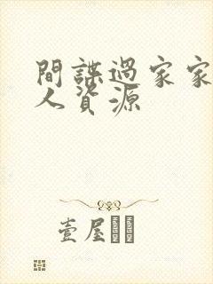 间谍过家家 同人资源