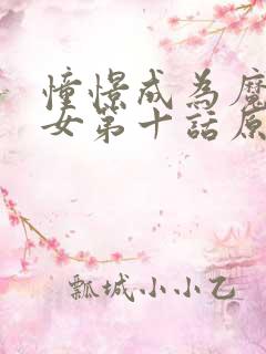 憧憬成为魔法少女第十话原版