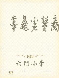 李易小说主人公穿越免费阅读