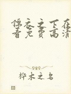 锦衣之下在线观看免费高清