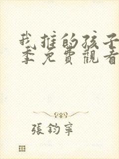 我推的孩子第一季免费观看樱花