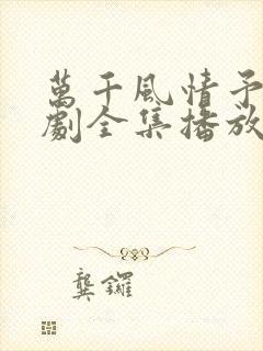 万千风情予你短剧全集播放在线观看