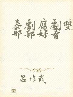 泰剧腐剧双男主哪部好看