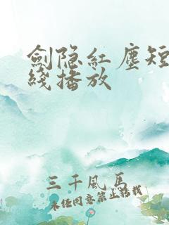 剑隐红尘短剧在线播放