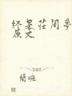 终是庄周梦了蝶原文