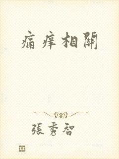 痛痒相关