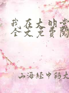 我在大明当暴君全文免费阅读