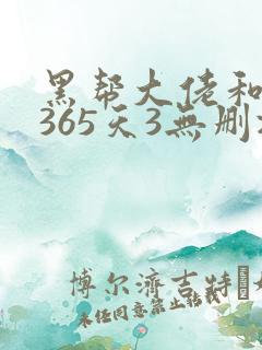 黑帮大佬和我的365天3无删减
