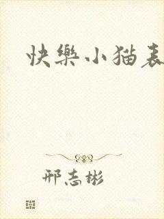 快乐小猫表情包