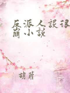 反派人设很难不崩小说