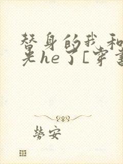 替身的我和白月光he了[穿书]