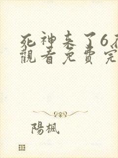 死神来了6在线观看免费完整版高清