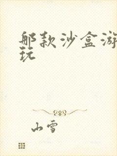 那款沙盒游戏好玩