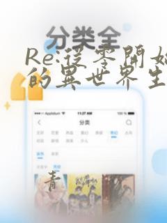 Re:从零开始的异世界生活