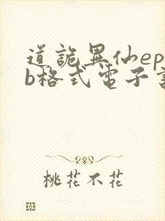 道诡异仙epub格式电子书下载