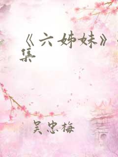 《六姊妹》40集
