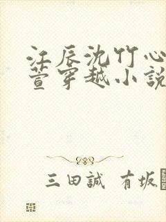 江辰沈竹心赵如萱穿越小说