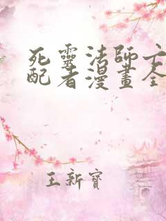 死灵法师亡灵支配者漫画全集免费